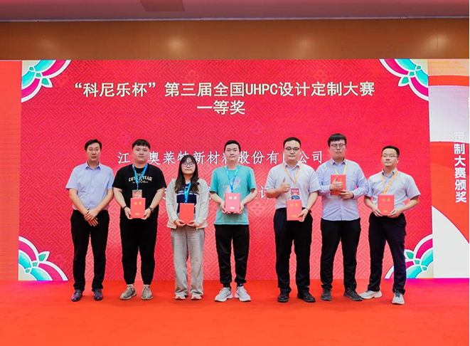 Awards Ceremony of 3rd National UHPC Design Customization Competition