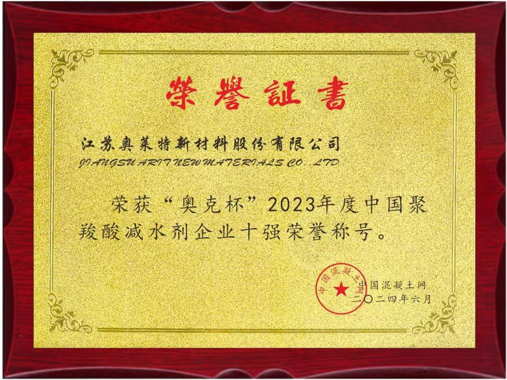 "Oxiran Cup" 2023 Top 10 China Polycarboxylate Superplasticizer Enterprises